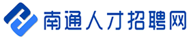 南通人才招聘